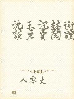 沈玉沉林衔月小说免费阅读最新章节