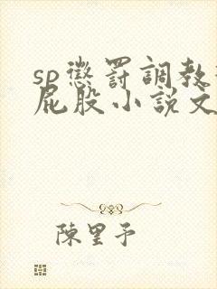 sp惩罚调教打屁股小说文章封面