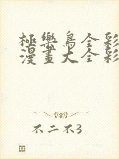 极乐鸟全彩少女漫画大全彩漫_全彩漫画少女