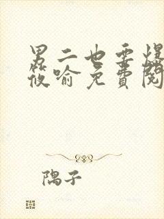 男二也要爆by筱喻免费阅读笔趣阁