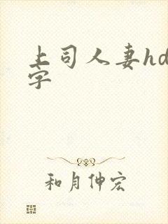 上司人妻hd中字