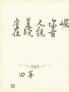 虞美人你崛起吧在线观看