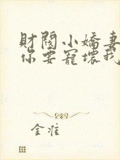 财阀小娇妻,叔你要宠坏我了