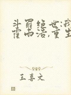 斗罗绝世:我,霍雨浩,重生瑞兽 梦醒就醒