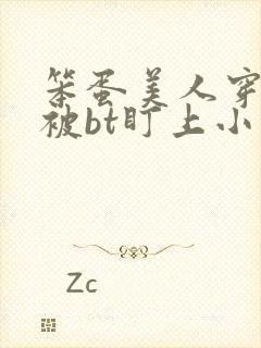 笨蛋美人穿书后被bt盯上小说免费阅读