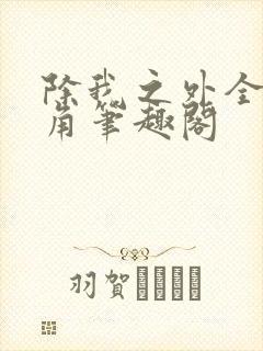 除我之外全员主角笔趣阁