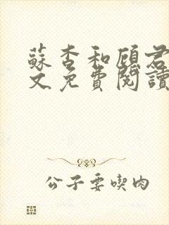 苏杳和顾君亦全文免费阅读笔趣阁