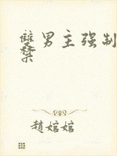 双男主强制爱囚禁封面