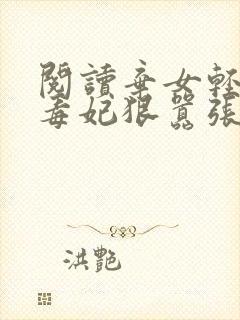 阅读弃女轻狂:毒妃狠嚣张全文