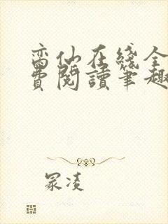 脔仙在线全文免费阅读笔趣阁下载