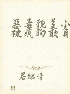 恶毒貌美小少爷被疯狗欺负竹马小说