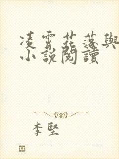 凌霄花落与君决小说阅读封面