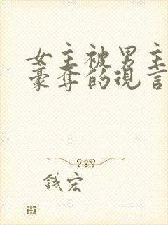 女主被男主强取豪夺的现言