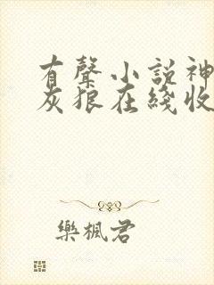 有声小说神墓大灰狼在线收听