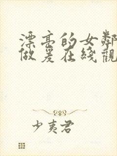 漂亮的女邻居2做爰在线观看封面