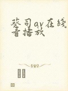 葵司av在线观看播放