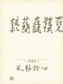 校花在体罚室被扒开腿供人玩弄小说封面