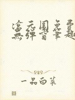 沧元图免费阅读无弹窗笔趣阁封面