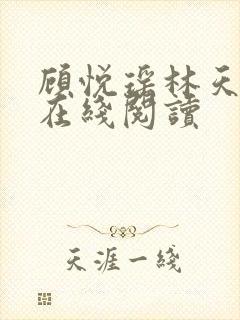顾悦瑶林天全文在线阅读