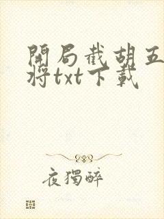 开局截胡五虎上将txt下载封面