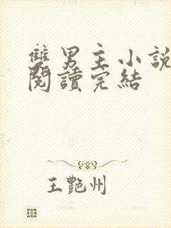 双男主小说免费阅读完结封面