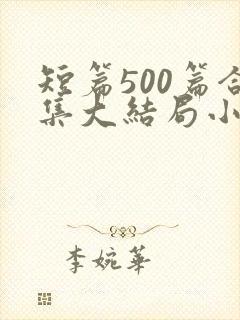 短篇500篇合集大结局小说在线阅读