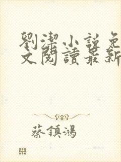 刘洁小说免费全文阅读最新章节列表