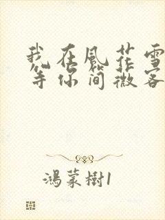 我在风花雪月里等你简薇客串