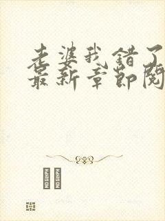 老婆我错了小说最新章节阅读全文