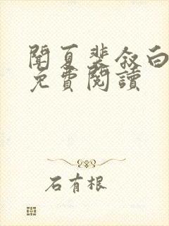 闻夏裴叙白全文免费阅读