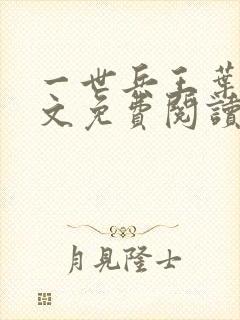 一世兵王叶浩全文免费阅读无弹窗