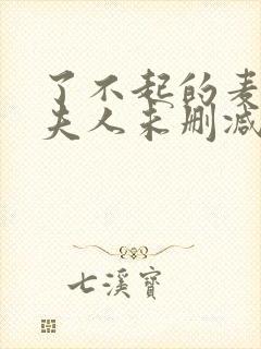 了不起的麦瑟尔夫人未删减版在线观看封面