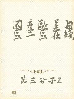 国产欧美日韩一区二区在线观看