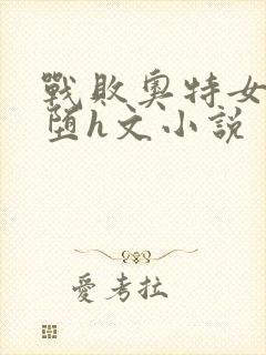 战败奥特女性污堕h文小说封面