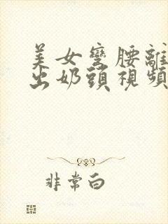 美女弯腰离罩露出奶头视频封面