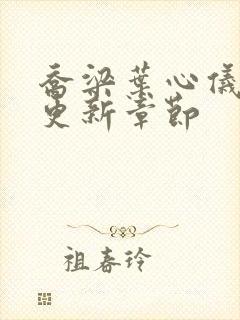 乔梁叶心仪超前更新章节