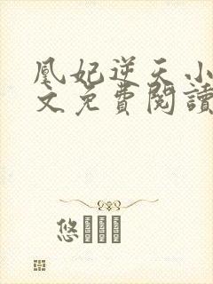 凰妃逆天小说全文免费阅读