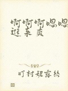 啊啊啊嗯嗯嗯插进来爽封面