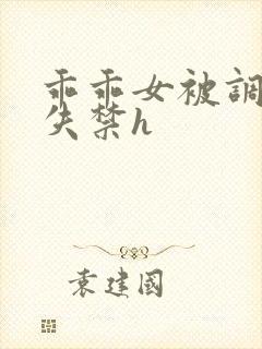 乖乖女被调教到失禁h封面