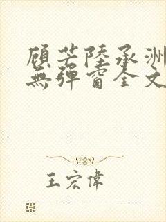 顾芒陆承洲小说无弹窗全文免费阅读