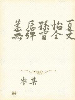 叶辰孙怡夏若雪无弹窗全文免费阅读