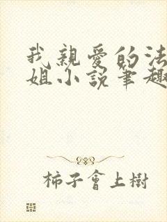 我亲爱的法医小姐小说笔趣阁