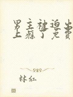 男主被迫出轨后上瘾了免费阅读封面