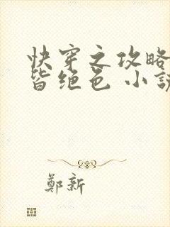 快穿之攻略反派皆绝色 小说封面