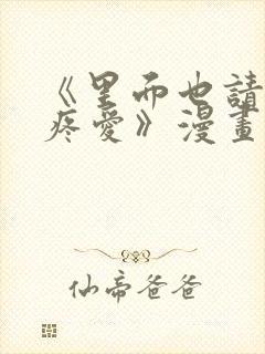 《里面也请好好疼爱》漫画免费