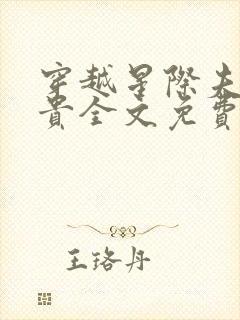 穿越星际夫荣妻贵全文免费阅读笔趣阁