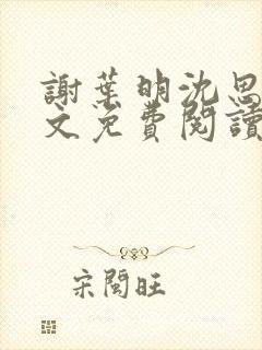 谢叶明沈思思全文免费阅读封面