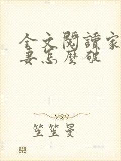 全文阅读家有悍妻怎么破