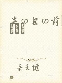 夫の目の前で犯された