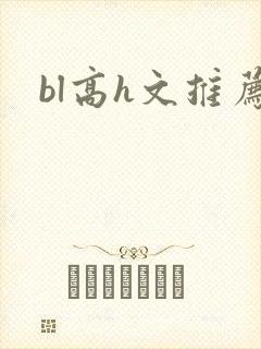 bl高h文推荐